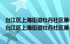 台江区上海街道牡丹社区第一网格党支部志愿服务队（关于台江区上海街道牡丹社区第一网格党支部志愿服务队介绍）