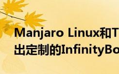 Manjaro Linux和TUXEDO Computers推出定制的InfinityBook笔记本电脑