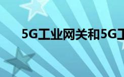 5G工业网关和5G工业路由器差异分析