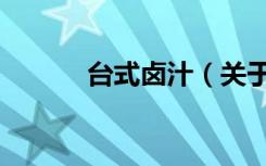 台式卤汁（关于台式卤汁介绍）