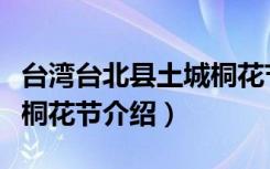 台湾台北县土城桐花节（关于台湾台北县土城桐花节介绍）