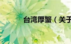 台湾厚蟹（关于台湾厚蟹介绍）