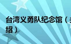 台湾义勇队纪念馆（关于台湾义勇队纪念馆介绍）
