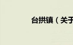 台拱镇（关于台拱镇介绍）