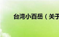 台湾小百岳（关于台湾小百岳介绍）