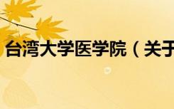 台湾大学医学院（关于台湾大学医学院介绍）
