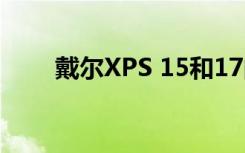 戴尔XPS 15和17的外观时尚且新颖