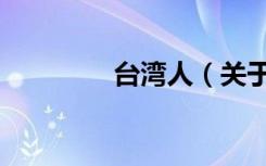 台湾人（关于台湾人介绍）