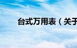 台式万用表（关于台式万用表介绍）
