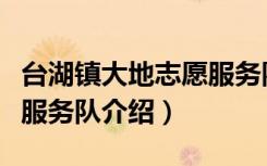 台湖镇大地志愿服务队（关于台湖镇大地志愿服务队介绍）