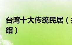 台湾十大传统民居（关于台湾十大传统民居介绍）