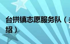 台拱镇志愿服务队（关于台拱镇志愿服务队介绍）