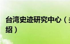 台湾史迹研究中心（关于台湾史迹研究中心介绍）
