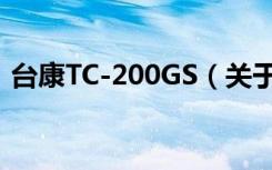 台康TC-200GS（关于台康TC-200GS介绍）