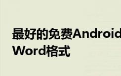 最好的免费Android应用程序将JPEG转换为Word格式