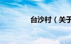 台沙村（关于台沙村介绍）