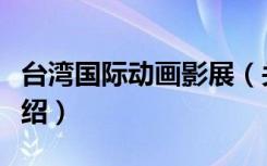 台湾国际动画影展（关于台湾国际动画影展介绍）