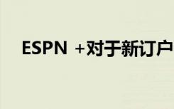 ESPN +对于新订户而言变得越来越昂贵