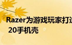 Razer为游戏玩家打造了完美的Galaxy Note 20手机壳