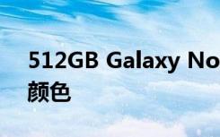 512GB Galaxy Note 20 Ultra仅提供一种颜色