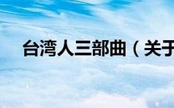 台湾人三部曲（关于台湾人三部曲介绍）