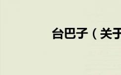 台巴子（关于台巴子介绍）