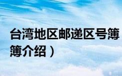 台湾地区邮递区号簿（关于台湾地区邮递区号簿介绍）