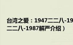 台湾之爱：1947二二八-1987解严（关于台湾之爱：1947二二八-1987解严介绍）