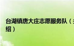 台湖镇唐大庄志愿服务队（关于台湖镇唐大庄志愿服务队介绍）