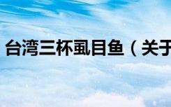 台湾三杯虱目鱼（关于台湾三杯虱目鱼介绍）