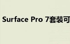 Surface Pro 7套装可为您节省超过250美元
