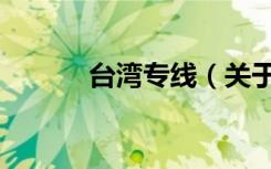 台湾专线（关于台湾专线介绍）