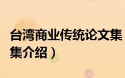 台湾商业传统论文集（关于台湾商业传统论文集介绍）
