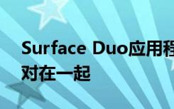 Surface Duo应用程序组将两个应用程序配对在一起