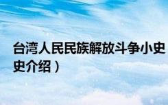 台湾人民民族解放斗争小史（关于台湾人民民族解放斗争小史介绍）