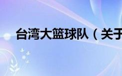台湾大篮球队（关于台湾大篮球队介绍）