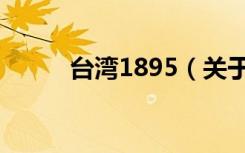 台湾1895（关于台湾1895介绍）