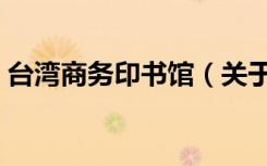 台湾商务印书馆（关于台湾商务印书馆介绍）