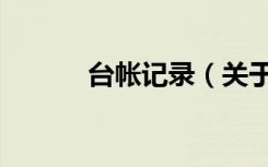 台帐记录（关于台帐记录介绍）
