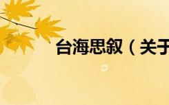 台海思叙（关于台海思叙介绍）