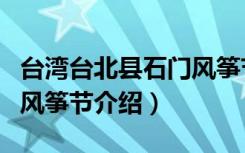 台湾台北县石门风筝节（关于台湾台北县石门风筝节介绍）