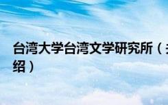 台湾大学台湾文学研究所（关于台湾大学台湾文学研究所介绍）