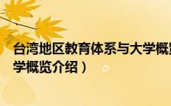 台湾地区教育体系与大学概览（关于台湾地区教育体系与大学概览介绍）
