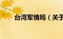 台湾军情局（关于台湾军情局介绍）