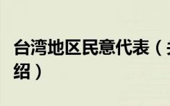 台湾地区民意代表（关于台湾地区民意代表介绍）