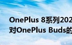 OnePlus 8系列2020年7月安全更新增加了对OnePlus Buds的支持