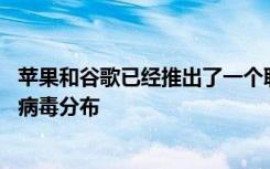 苹果和谷歌已经推出了一个联合平台 以追踪用户之间的冠状病毒分布