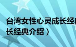 台湾女性心灵成长经典（关于台湾女性心灵成长经典介绍）