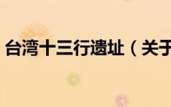 台湾十三行遗址（关于台湾十三行遗址介绍）