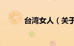 台湾女人（关于台湾女人介绍）